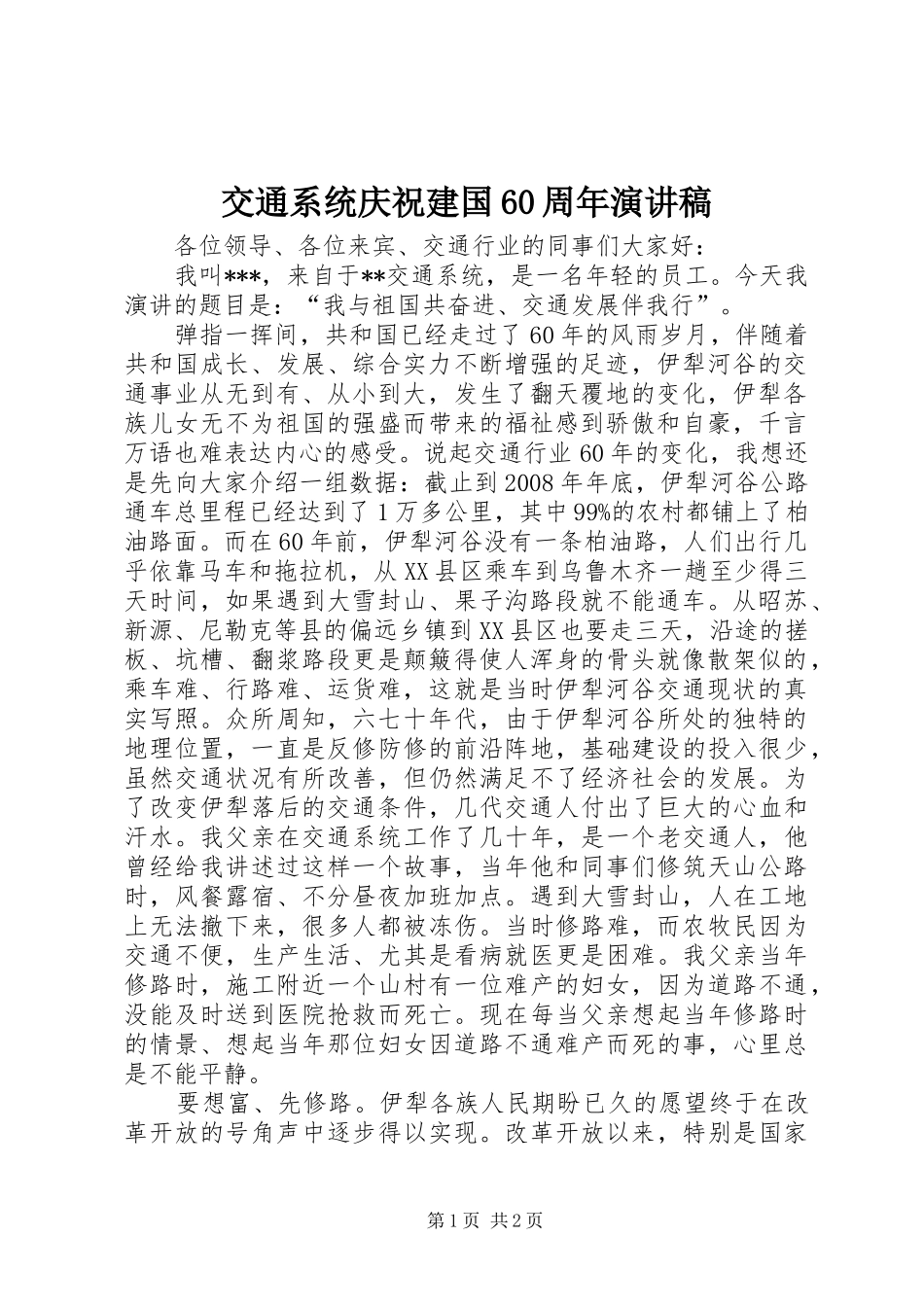 交通系统庆祝建国60周年致辞演讲稿_第1页