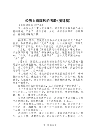 经历血雨腥风的考验(演讲)