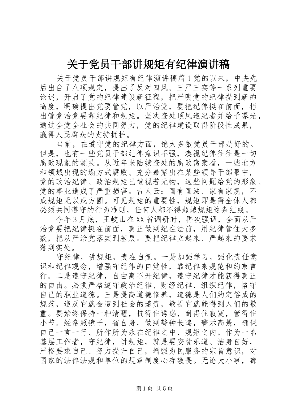 关于党员干部讲规矩有纪律演讲稿范文_第1页