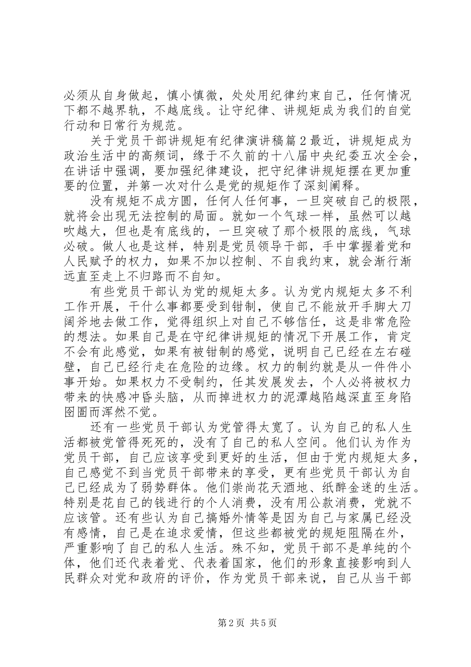 关于党员干部讲规矩有纪律演讲稿范文_第2页
