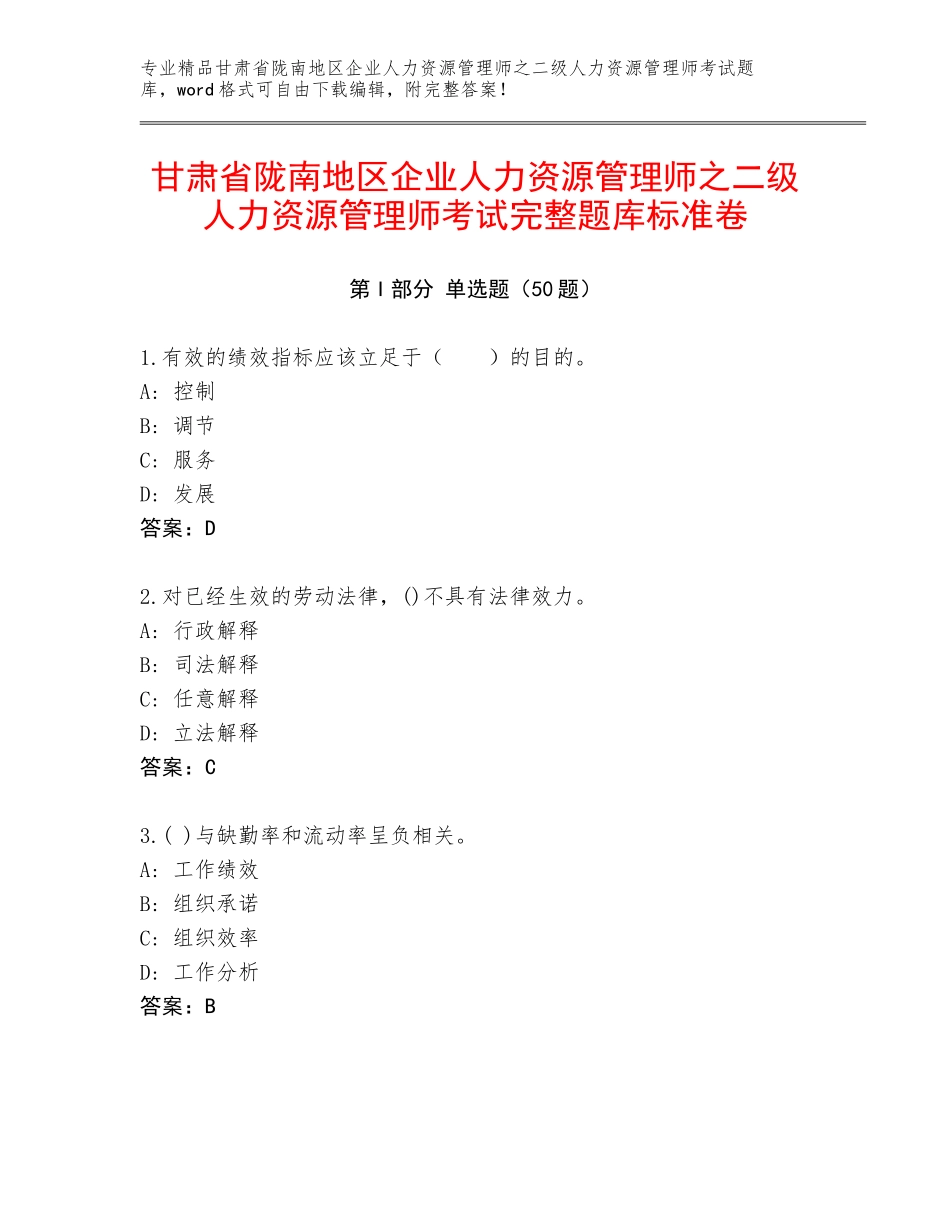 甘肃省陇南地区企业人力资源管理师之二级人力资源管理师考试完整题库标准卷_第1页