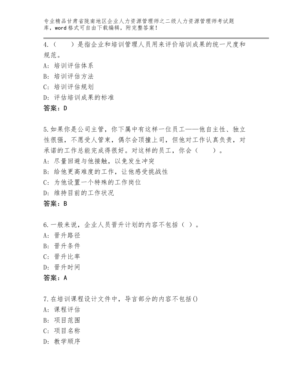 甘肃省陇南地区企业人力资源管理师之二级人力资源管理师考试完整题库标准卷_第2页