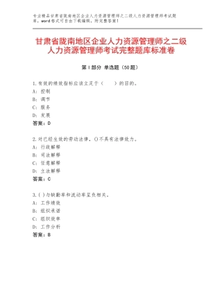 甘肃省陇南地区企业人力资源管理师之二级人力资源管理师考试完整题库标准卷