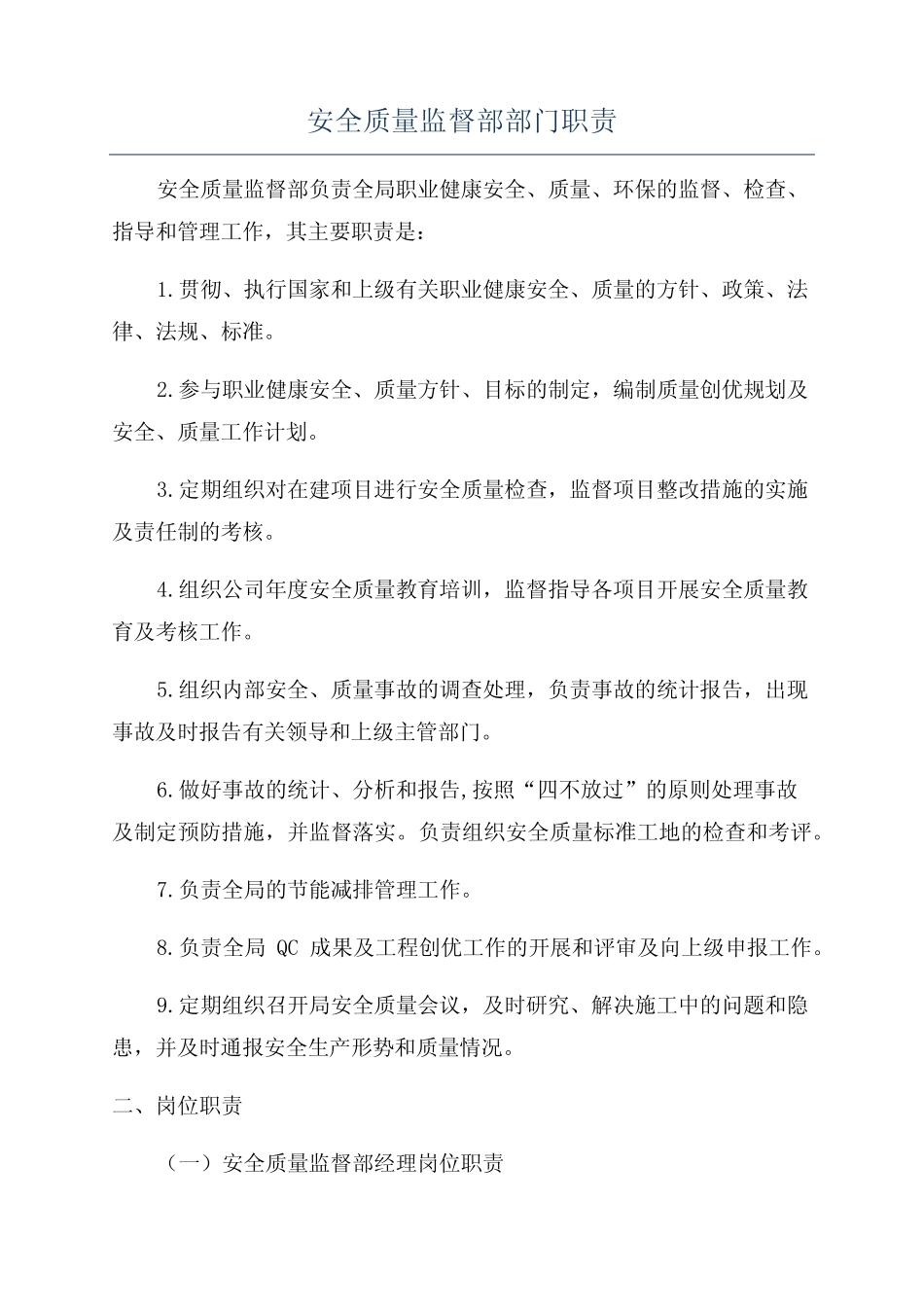 安全质量监督部部门职责 _第1页