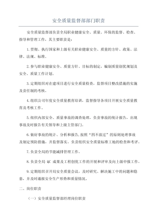 安全质量监督部部门职责 
