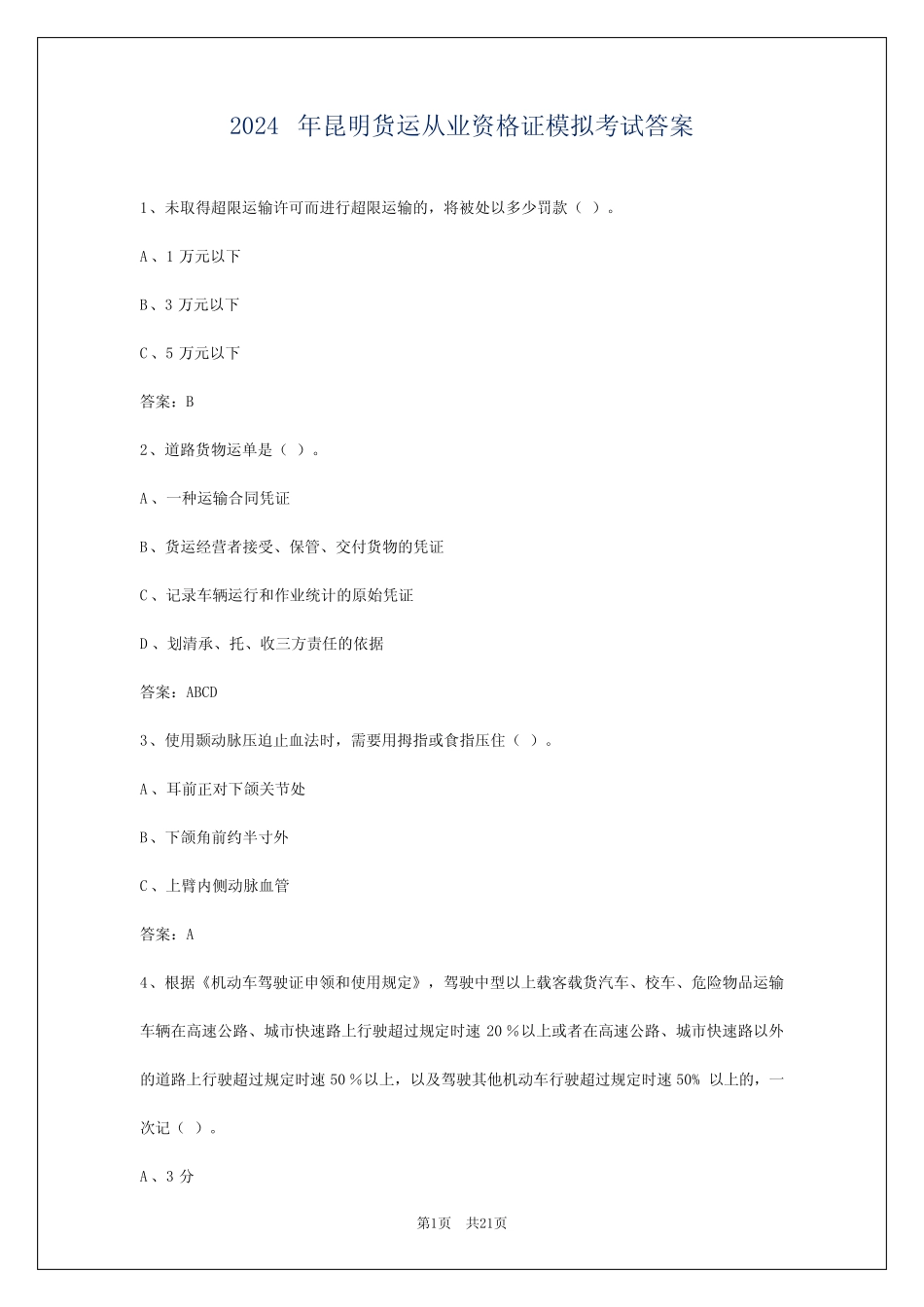 2024年昆明货运从业资格证模拟考试答案 _第1页