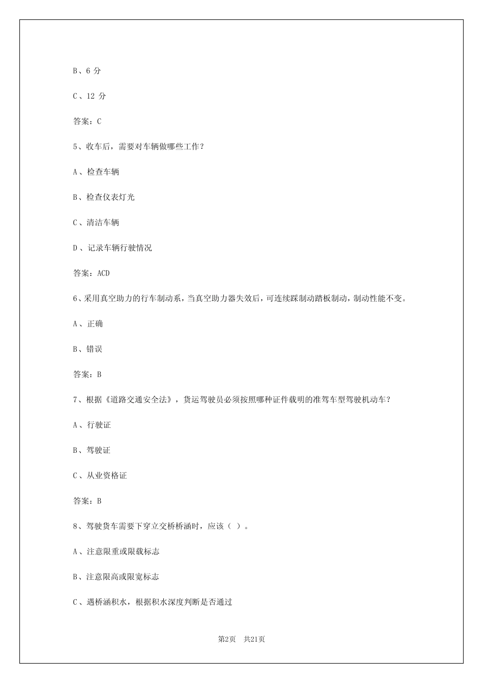 2024年昆明货运从业资格证模拟考试答案 _第2页