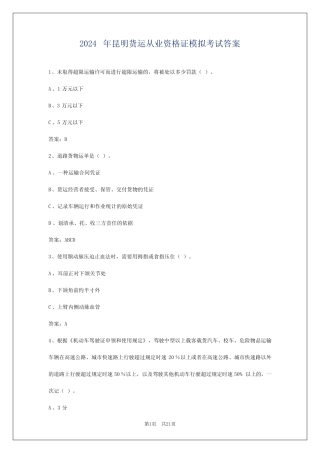 2024年昆明货运从业资格证模拟考试答案 
