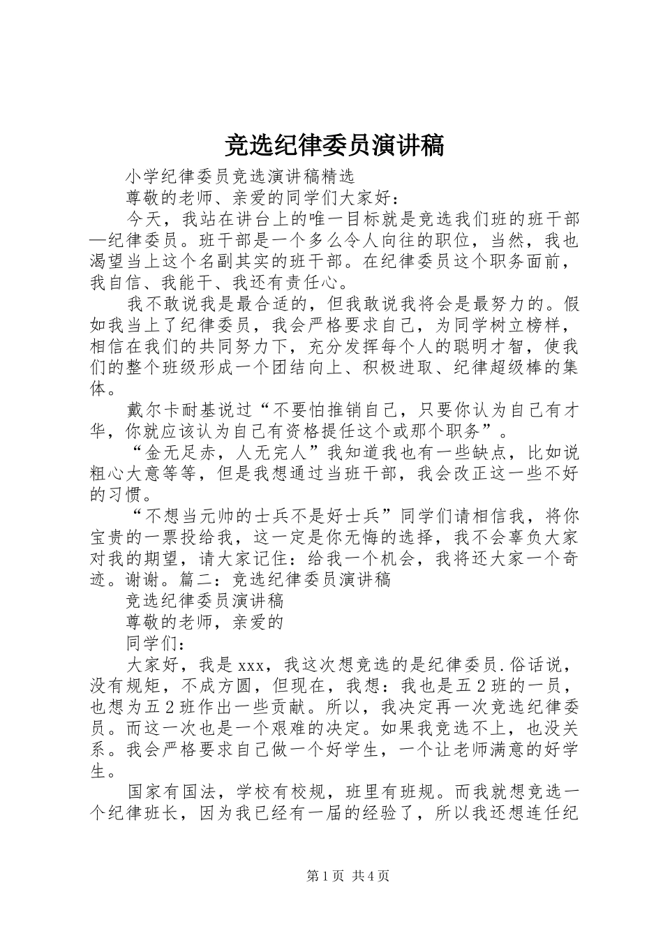 竞选纪律委员演讲致辞_第1页