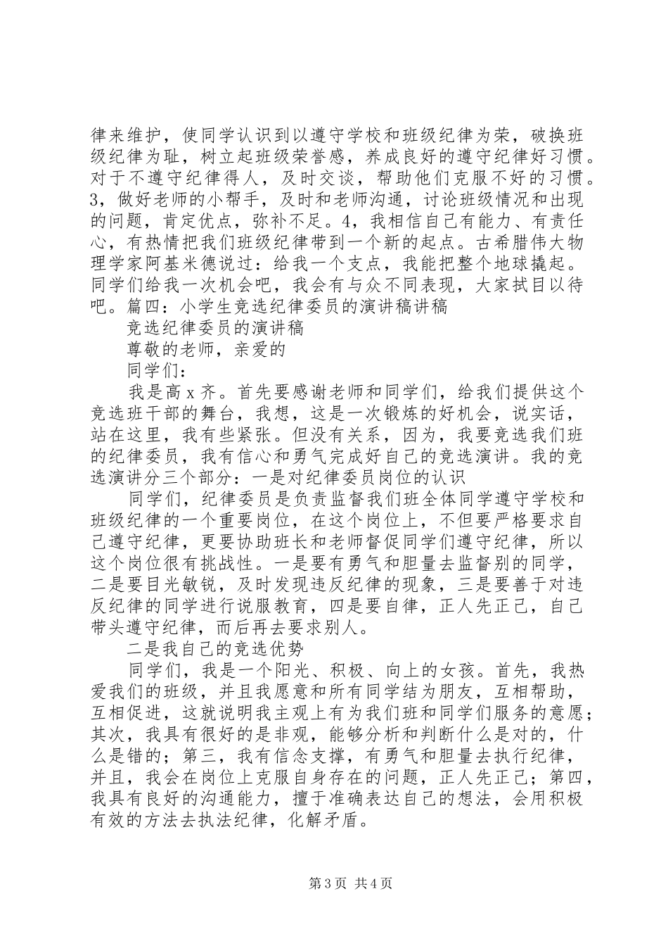 竞选纪律委员演讲致辞_第3页