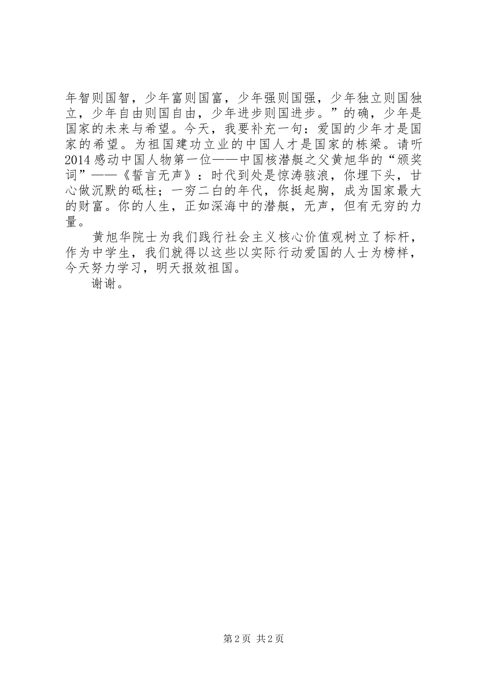 践行社会主义核心价值观演讲稿范文精选之爱国_第2页