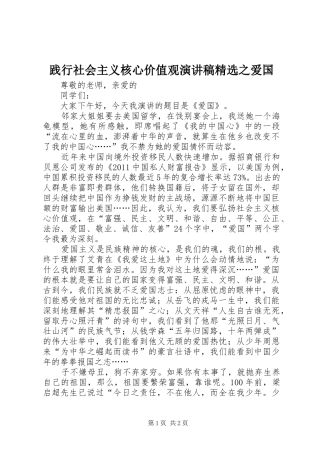 践行社会主义核心价值观演讲稿范文精选之爱国