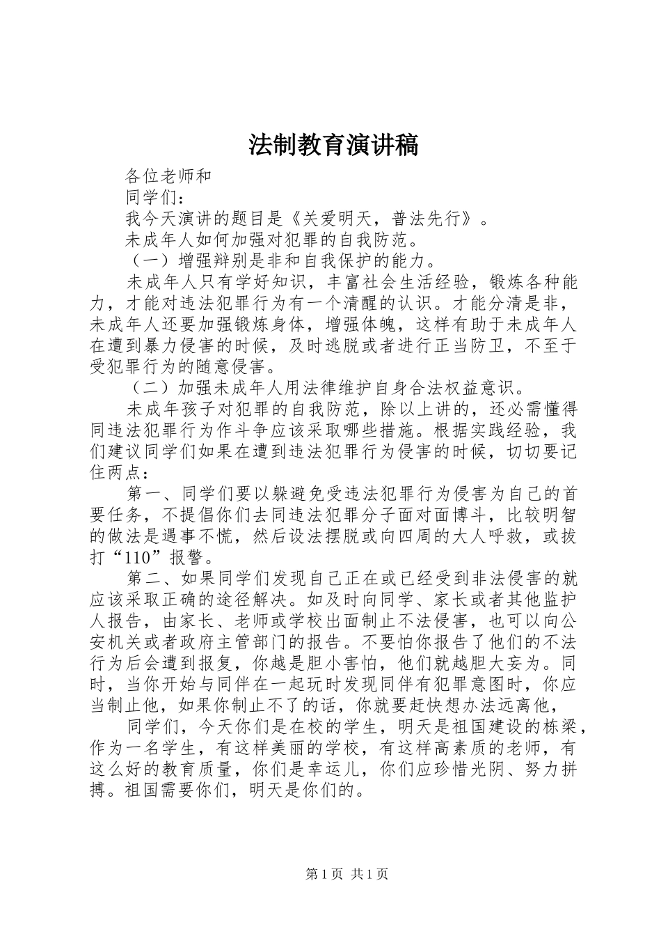 法制教育致辞演讲稿_第1页