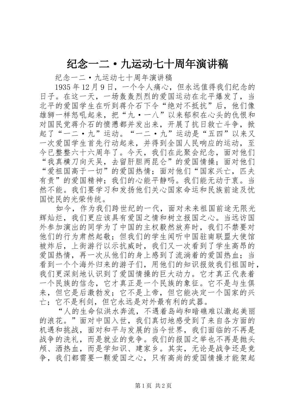 纪念一二·九运动七十周年演讲_第1页