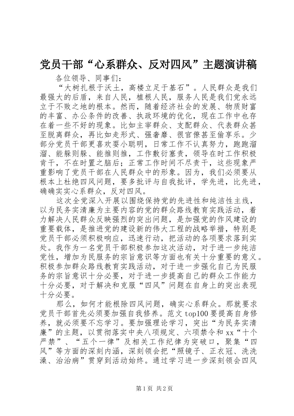 党员干部“心系群众、反对四风”主题演讲_第1页