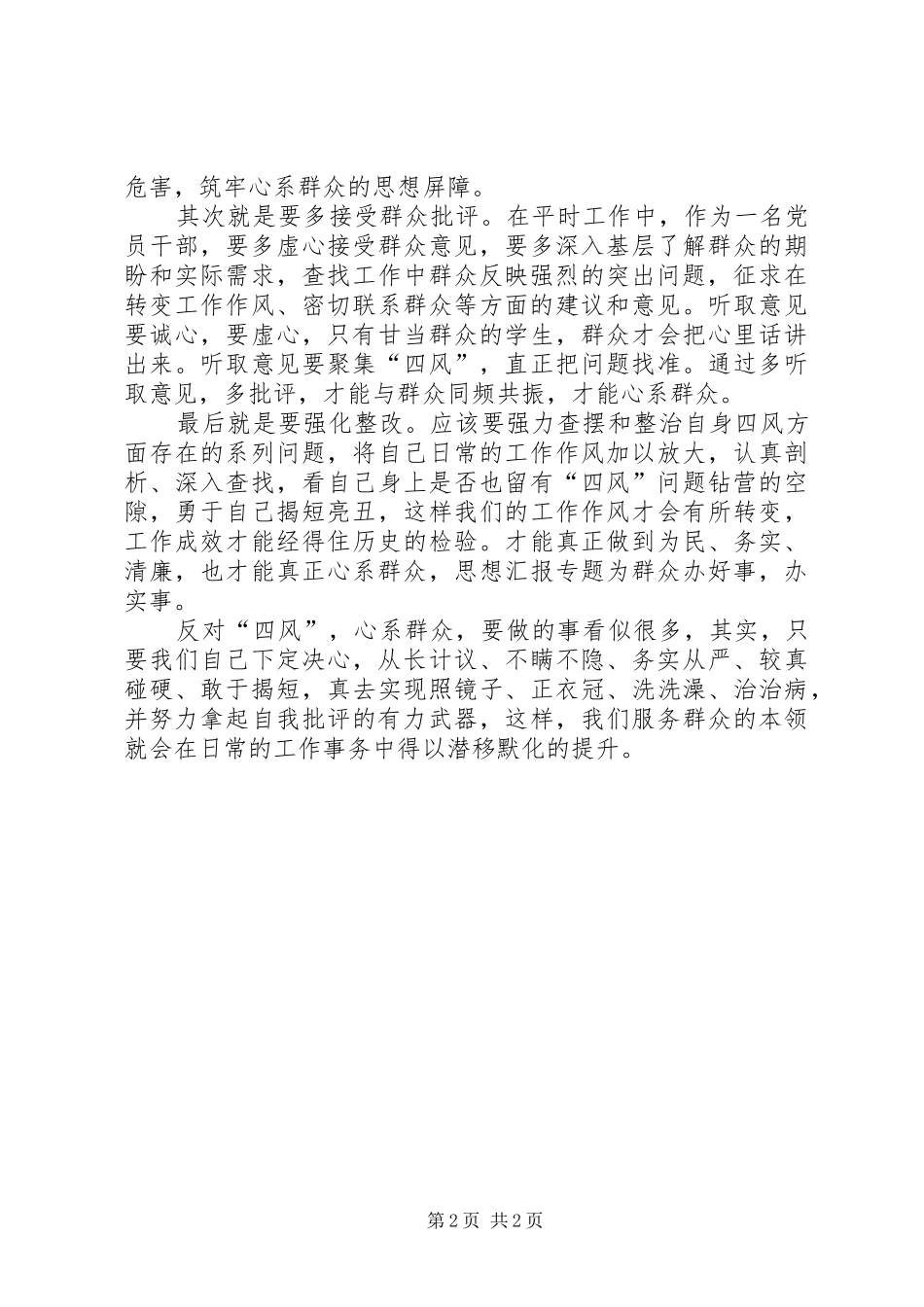 党员干部“心系群众、反对四风”主题演讲_第2页