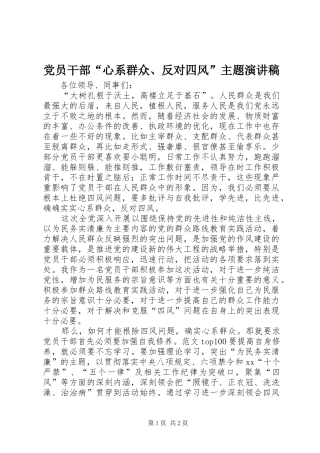党员干部“心系群众、反对四风”主题演讲
