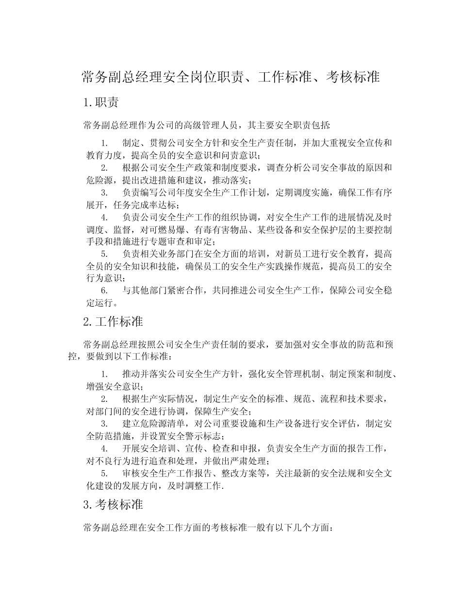 常务副总经理安全岗位职责、工作标准、考核标准 _第1页