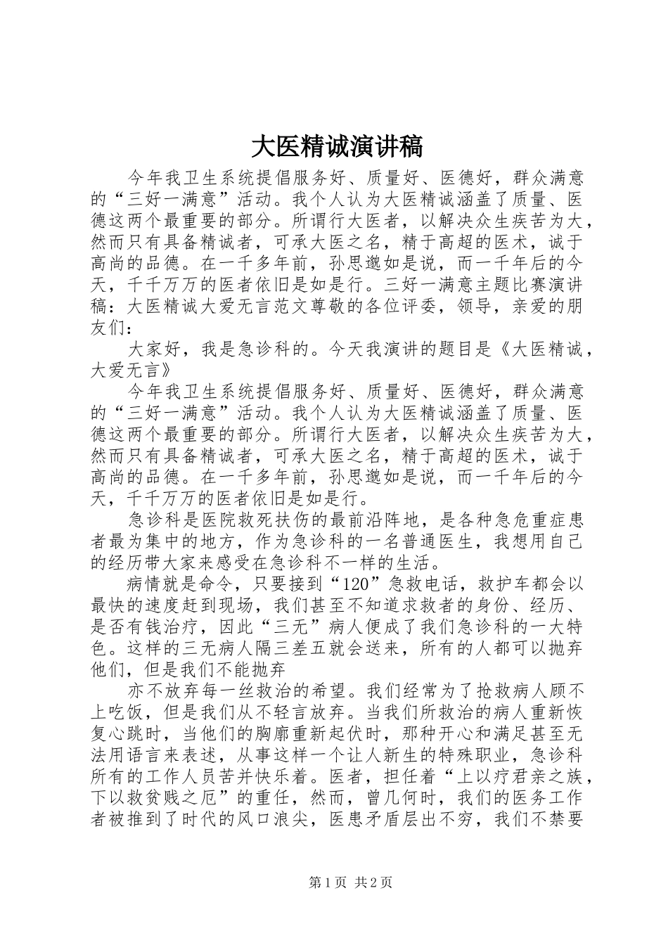 大医精诚演讲致辞_第1页