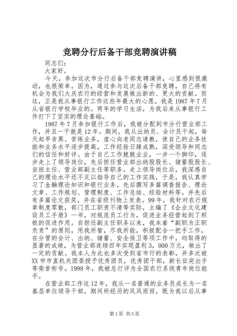 竞聘分行后备干部竞聘演讲致辞稿_第1页