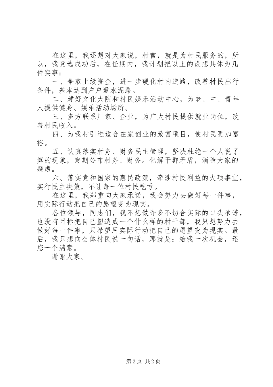 村主任竞选演讲稿(精选)_第2页