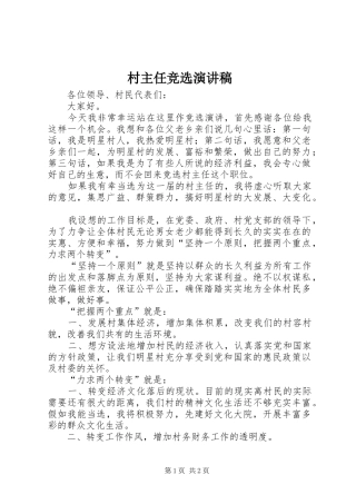 村主任竞选演讲稿(精选)
