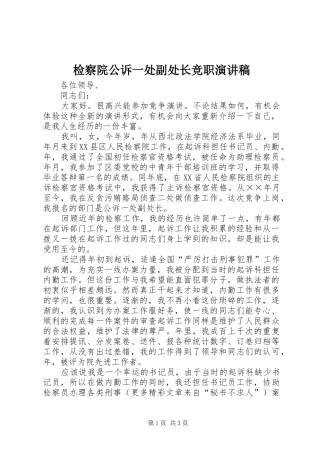 检察院公诉一处副处长竞职演讲