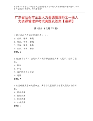 广东省汕头市企业人力资源管理师之一级人力资源管理师考试真题及答案【最新】