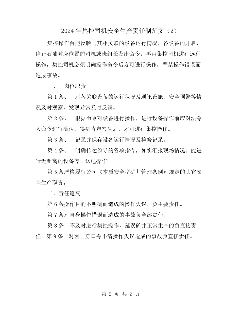 2024年集控司机安全生产责任制范文(2) _第2页