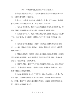 2024年集控司机安全生产责任制范文(2) 