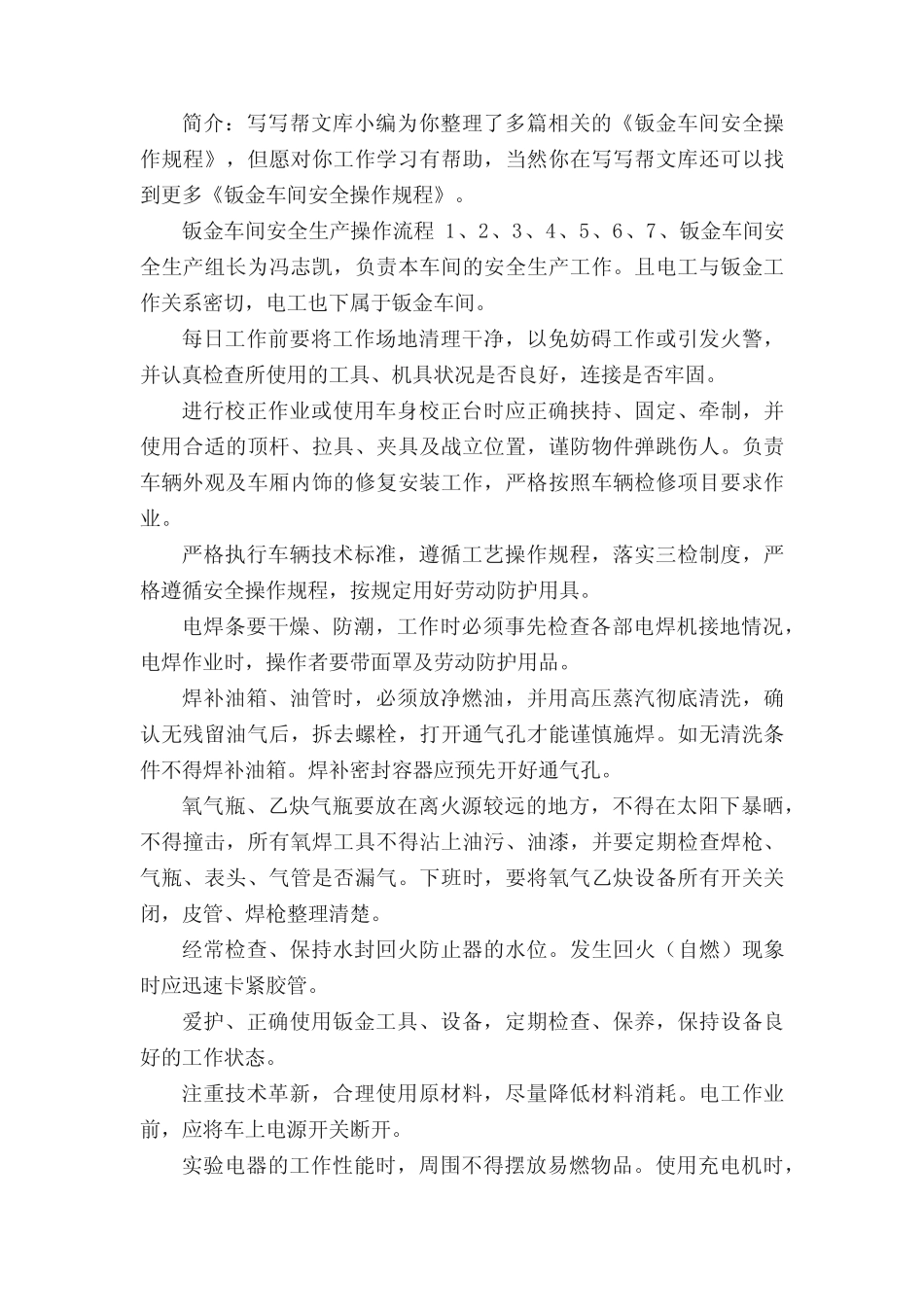 钣金车间安全操作规程-写写帮文库_第2页