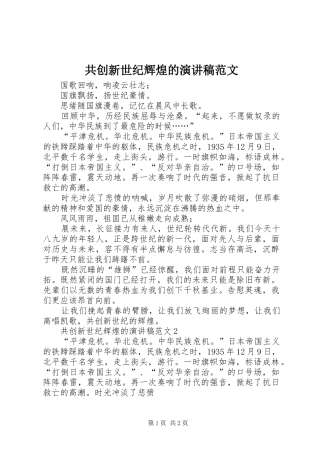 共创新世纪辉煌的演讲稿
