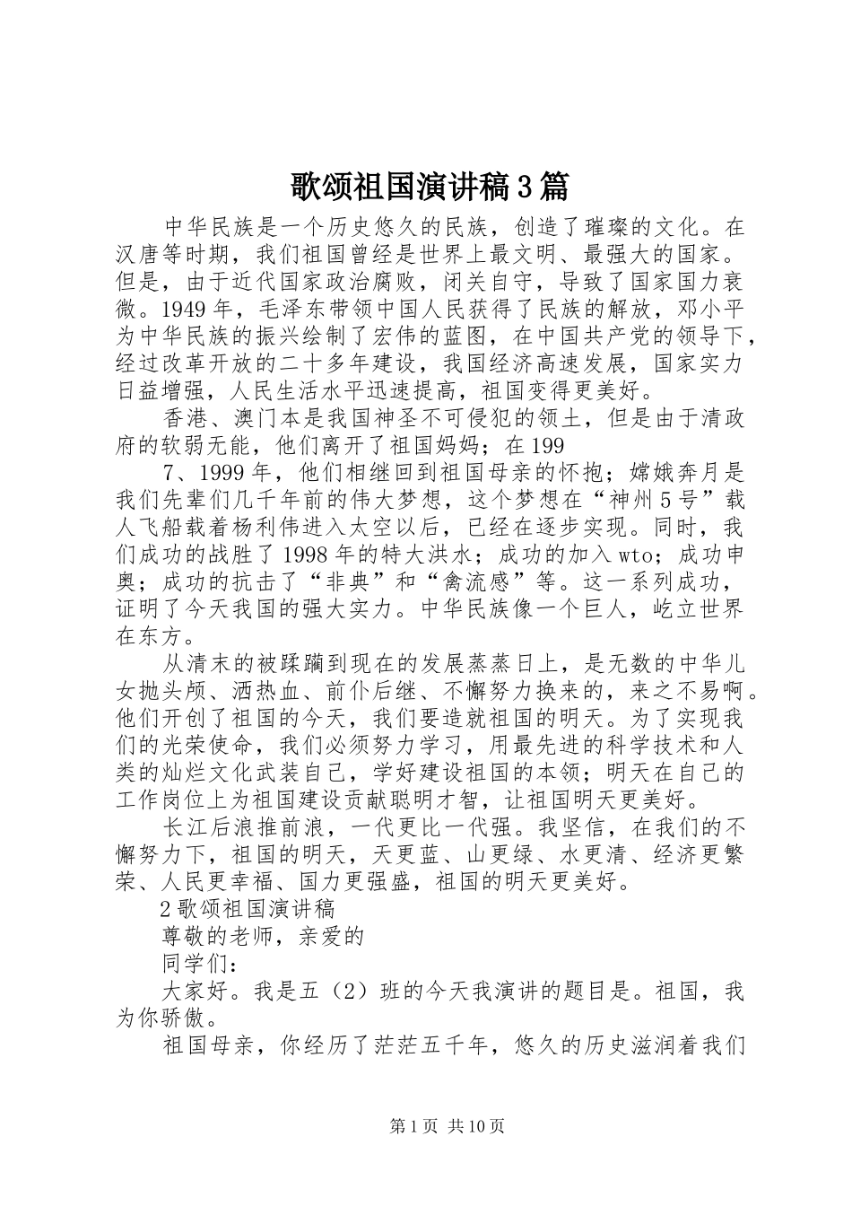 歌颂祖国演讲稿范文3篇_第1页