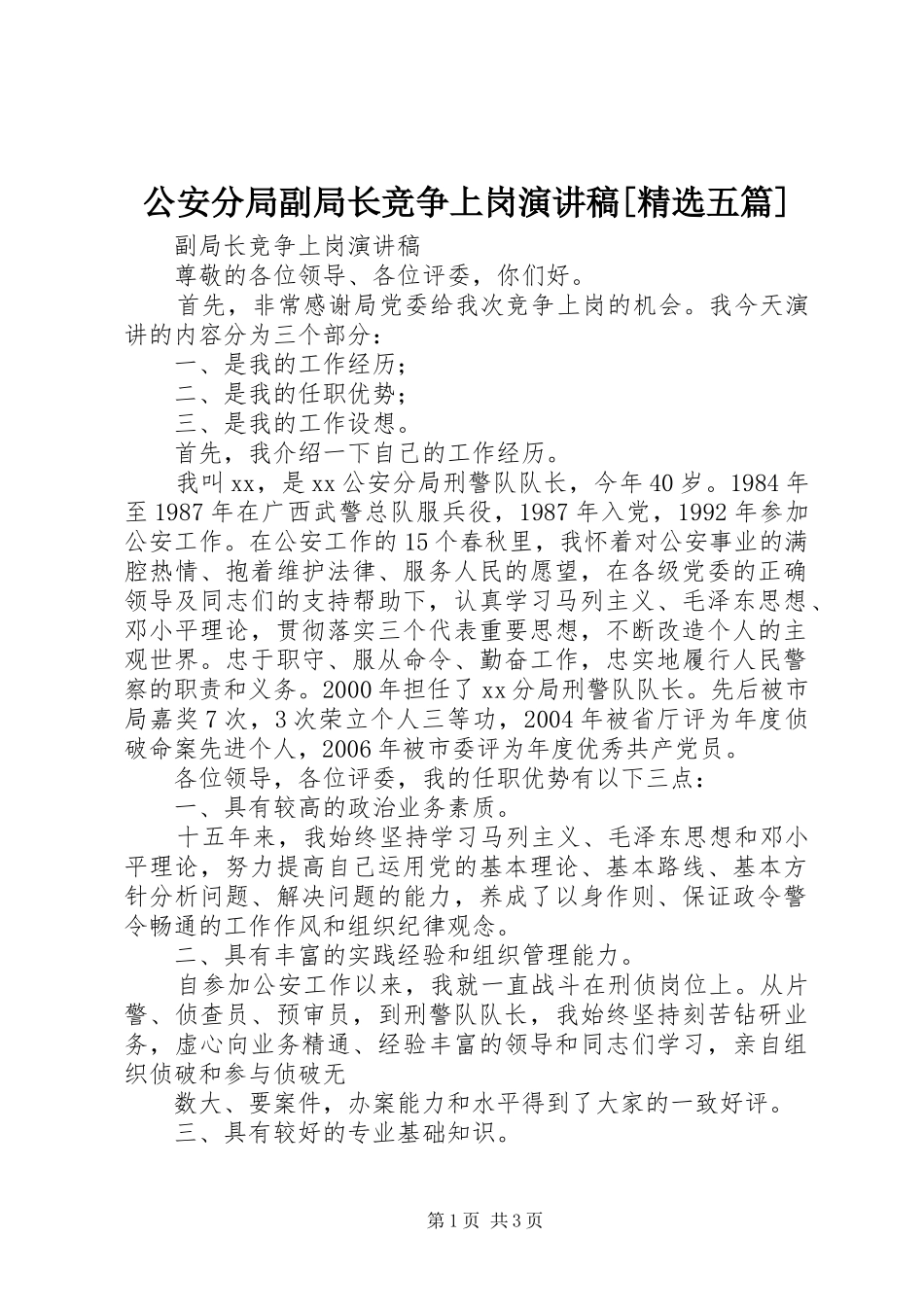 公安分局副局长竞争上岗演讲[精选五篇]_第1页
