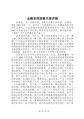 金融系统储蓄员演讲致辞稿范文