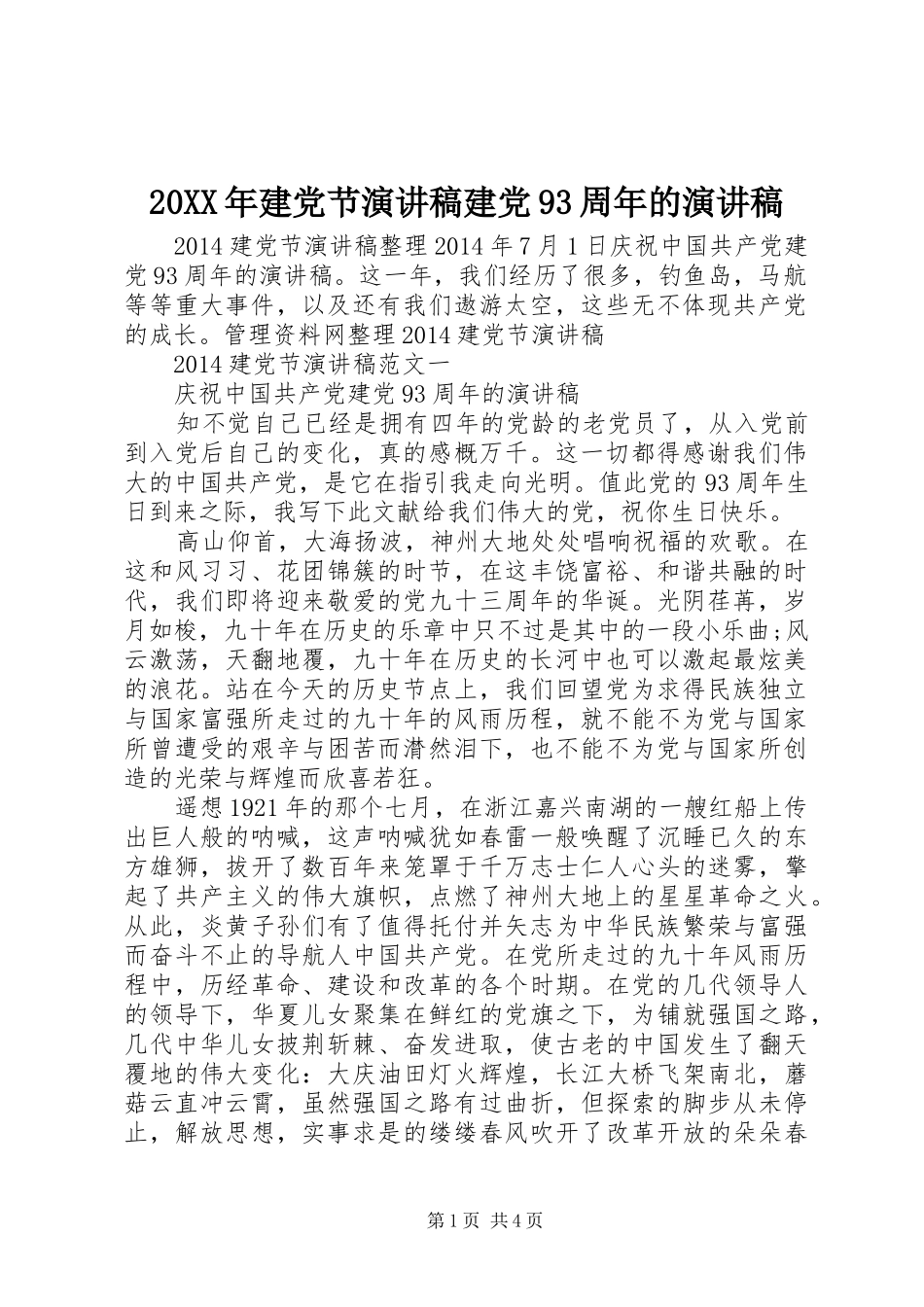 20XX年建党节演讲建党93周年的演讲(6)_第1页