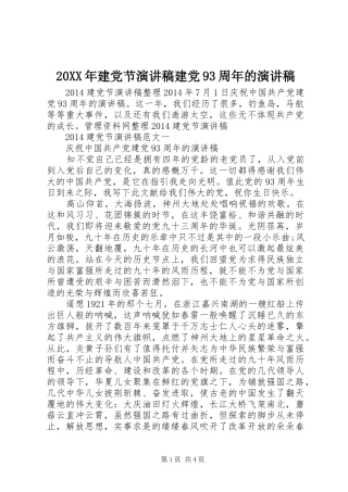 20XX年建党节演讲建党93周年的演讲(6)
