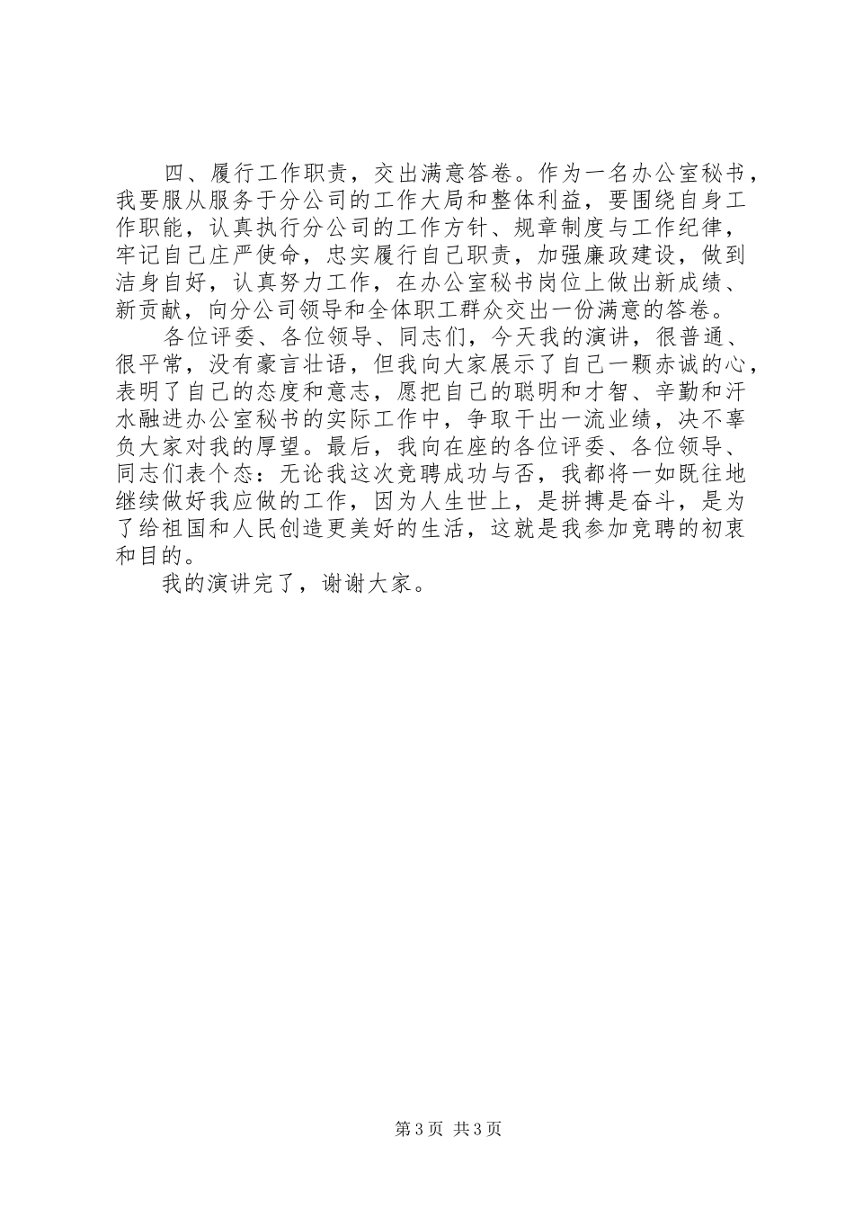 分公司办公室秘书竞聘演讲稿范文_第3页