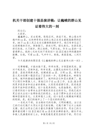机关干部创建十强县演讲范文：让巍峨的群山见证着伟大的一刻