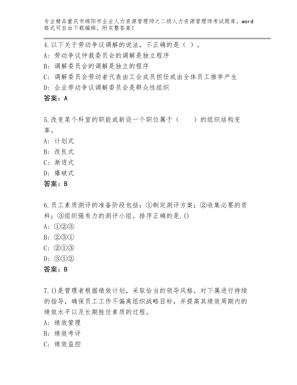 2024年重庆市绵阳市企业人力资源管理师之二级人力资源管理师考试题库附答案【轻巧夺冠】_第2页