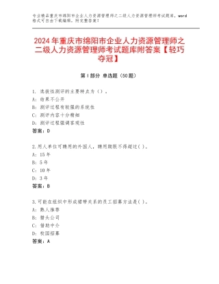 2024年重庆市绵阳市企业人力资源管理师之二级人力资源管理师考试题库附答案【轻巧夺冠】