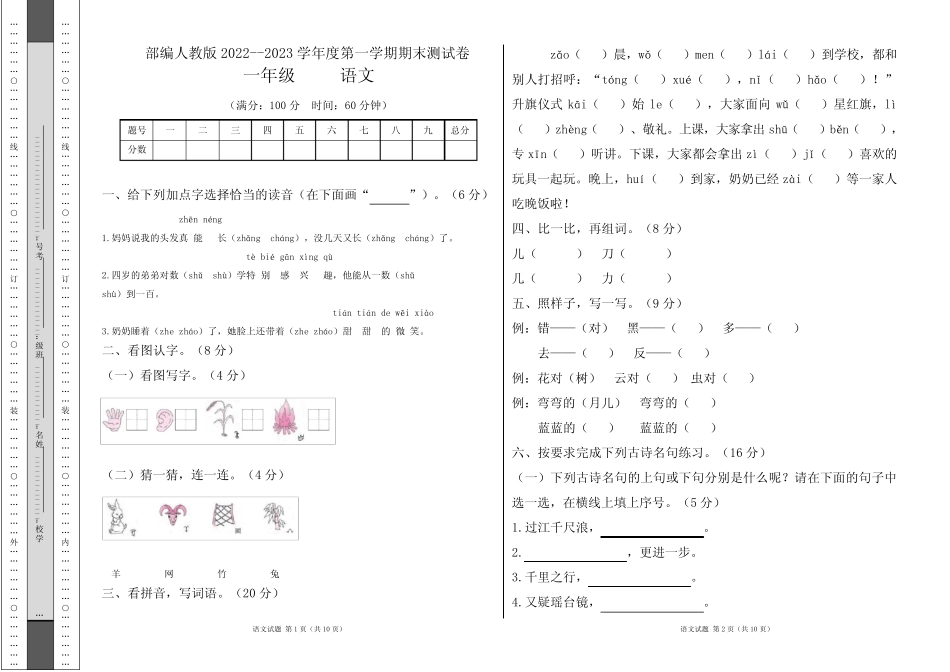 部编人教版2022--2023学年度第一学期一年级语文期末测试卷及答案(含两_第1页