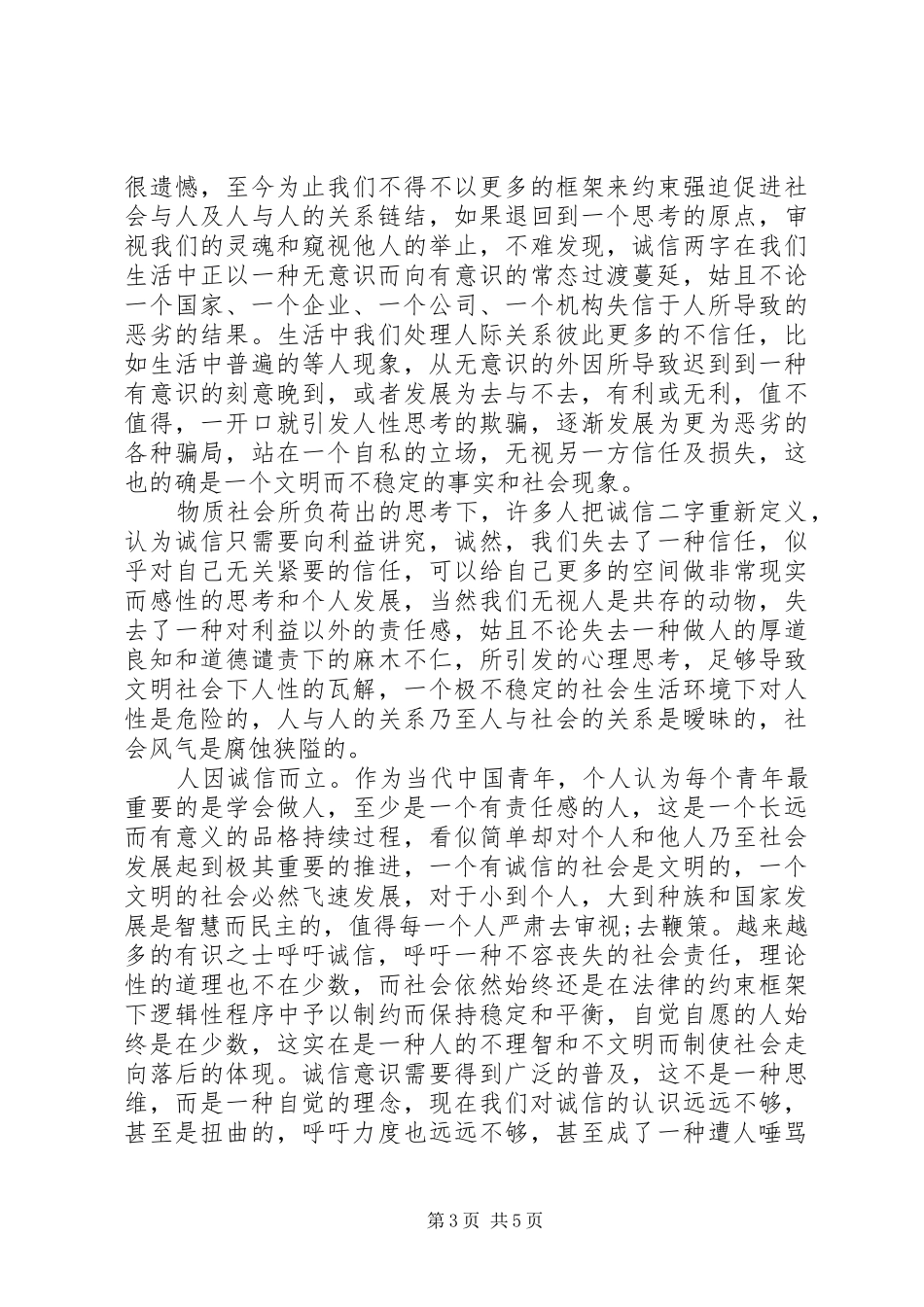 讲诚信演讲稿范文3篇_第3页