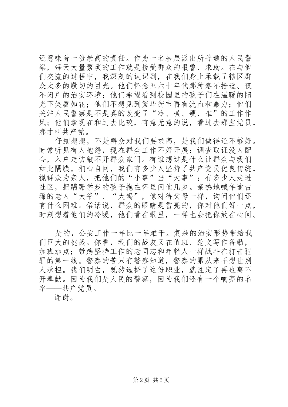 公安派出所民警XX年七一建党节主题活动演讲稿_第2页