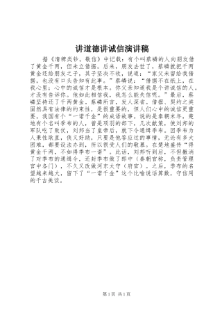 讲道德讲诚信演讲致辞稿范文