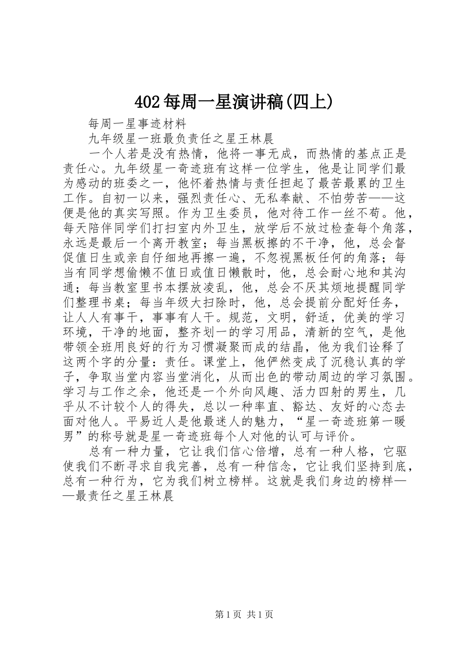402每周一星演讲稿范文(四上)_第1页