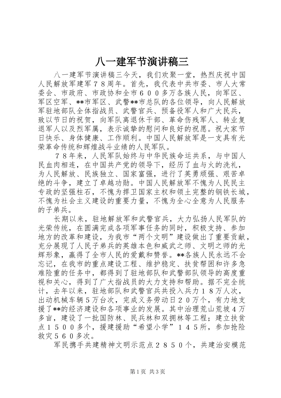 八一建军节演讲三_第1页