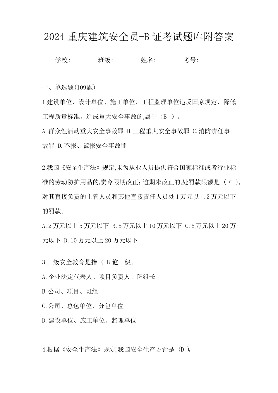 2024重庆建筑安全员-B证考试题库附答案 _第1页