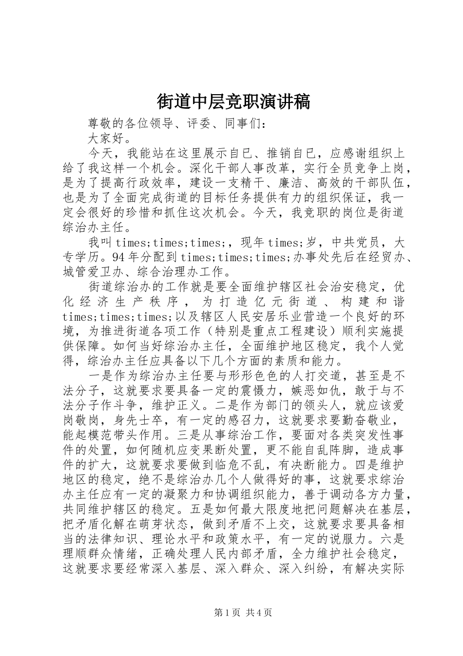 街道中层竞职演讲稿范文_第1页