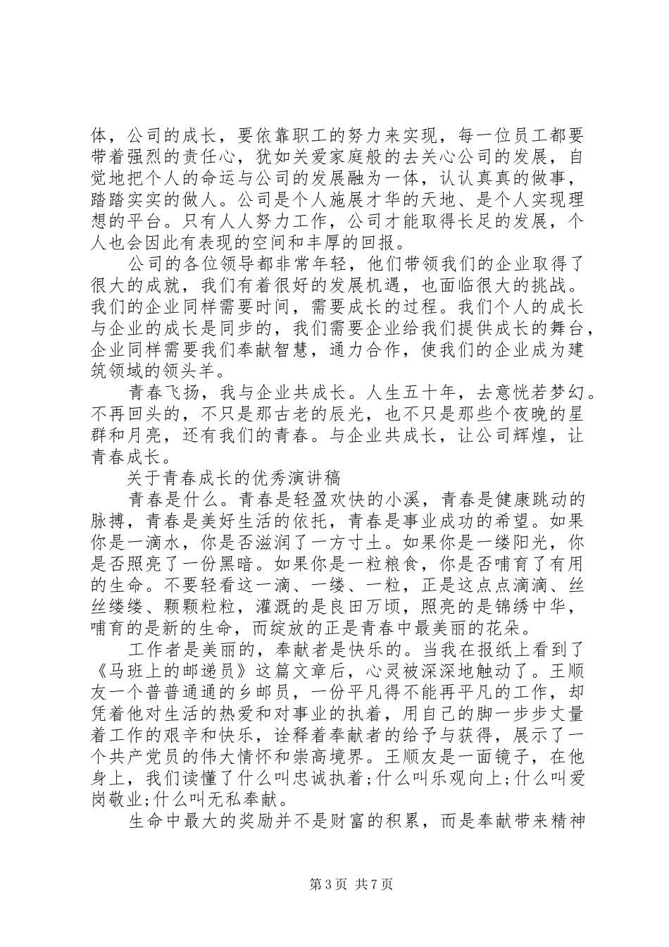 关于青春成长的优秀演讲稿范文_第3页